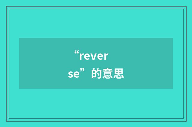 “reverse”的意思