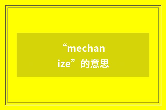 “mechanize”的意思