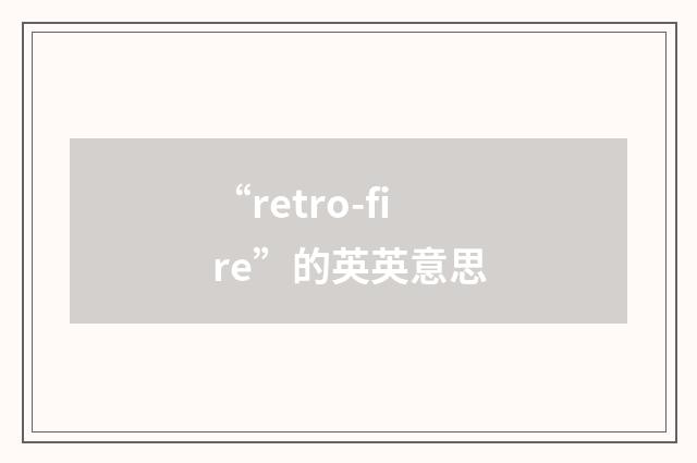 “retro-fire”的英英意思