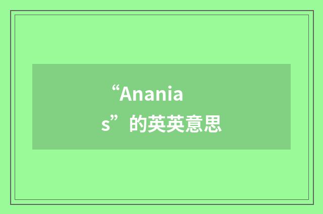 “Ananias”的英英意思