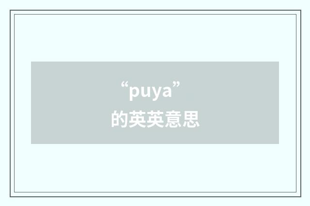 “puya”的英英意思