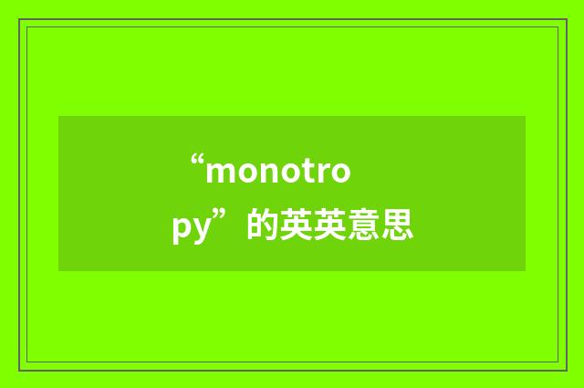 “monotropy”的英英意思