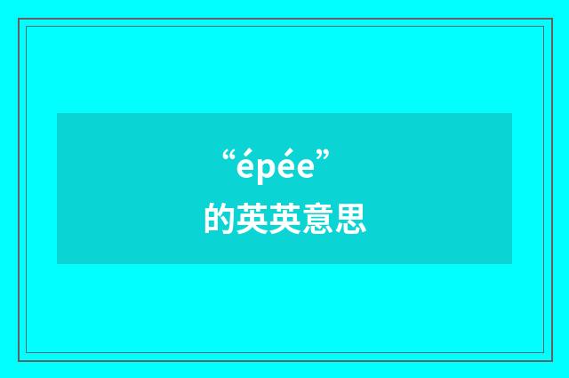 “épée”的英英意思