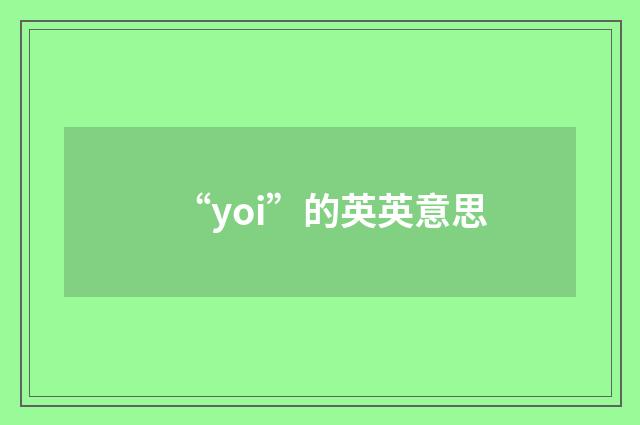 “yoi”的英英意思