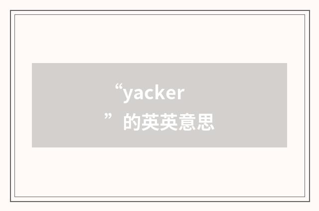 “yacker”的英英意思