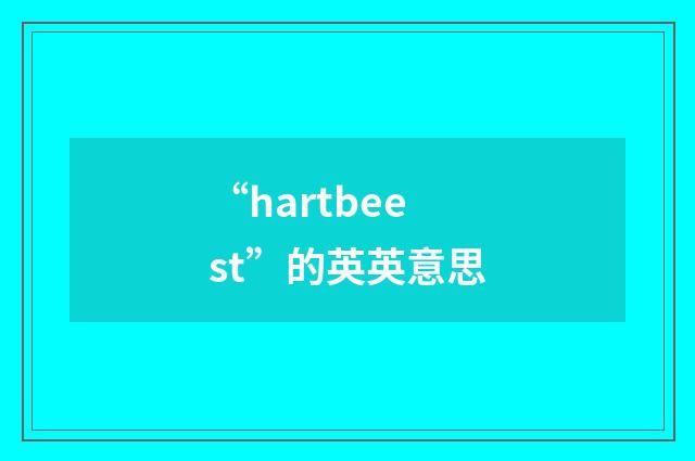 “hartbeest”的英英意思