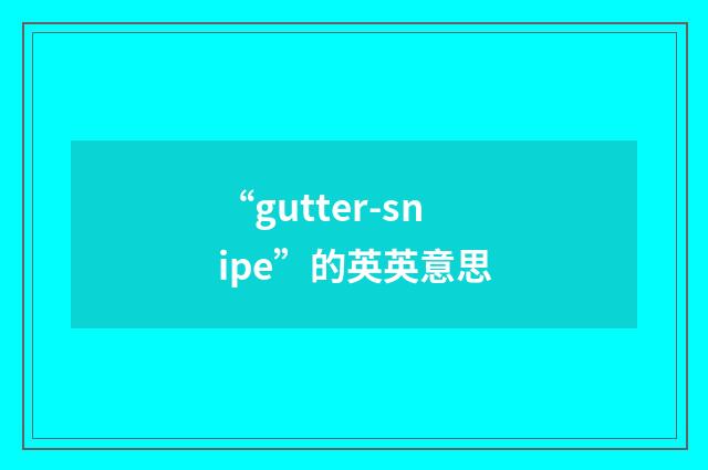 “gutter-snipe”的英英意思