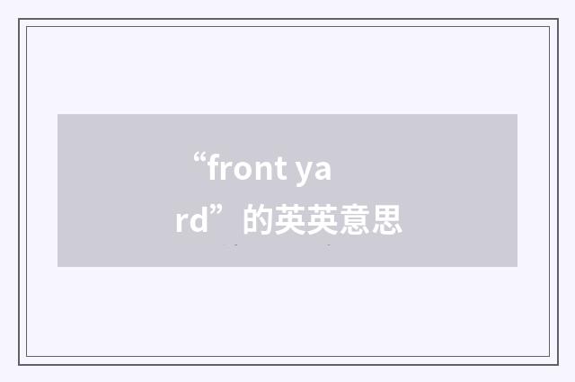 “front yard”的英英意思