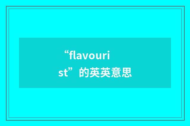 “flavourist”的英英意思