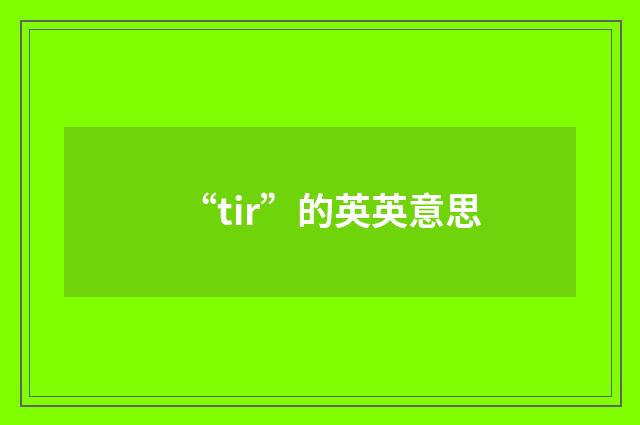 “tir”的英英意思