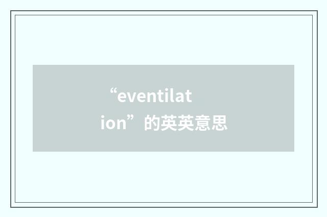 “eventilation”的英英意思