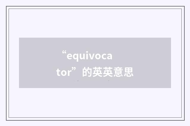 “equivocator”的英英意思