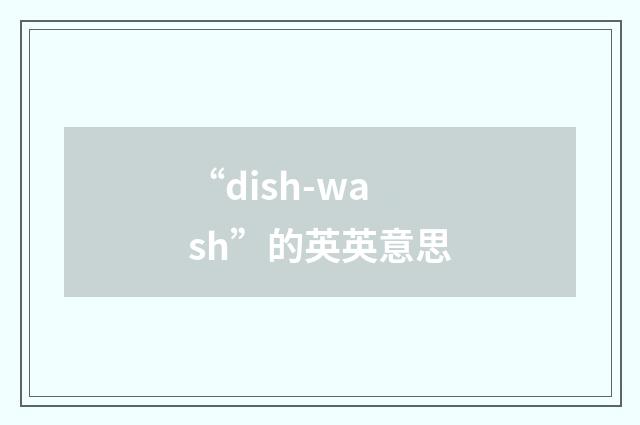 “dish-wash”的英英意思