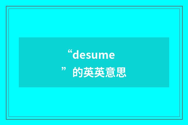 “desume”的英英意思