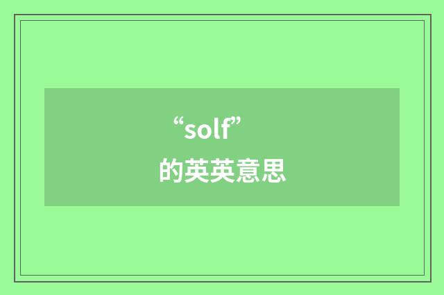 “solf”的英英意思