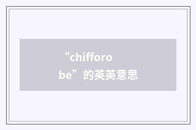“chifforobe”的英英意思