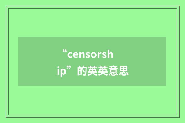 “censorship”的英英意思