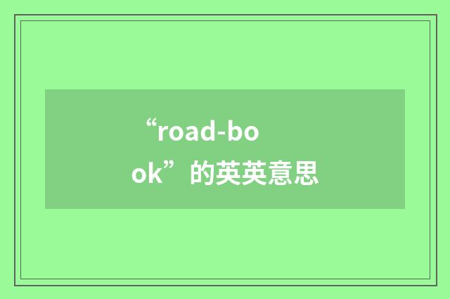 “road-book”的英英意思