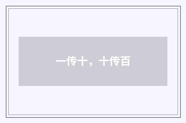 一传十,十传百