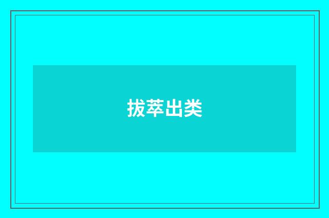 拔萃出类