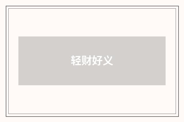 轻财好义