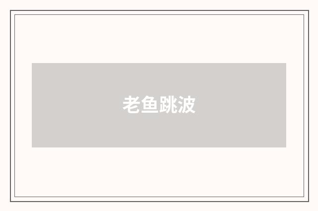 老鱼跳波