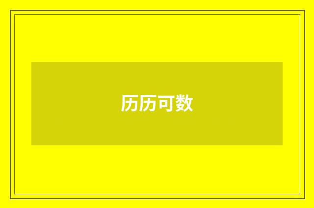历历可数