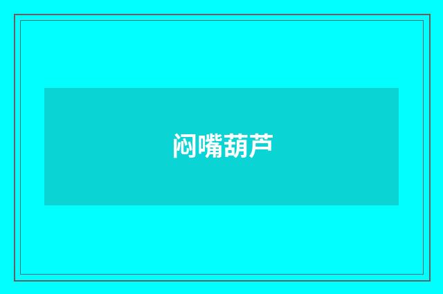 闷嘴葫芦