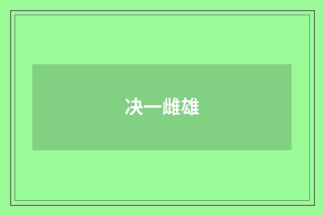 决一雌雄
