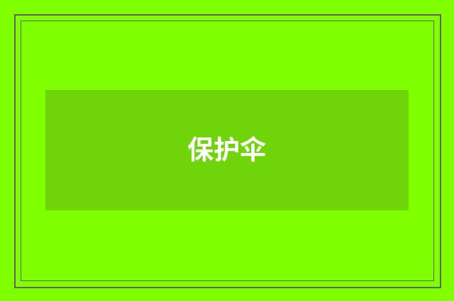 保护伞
