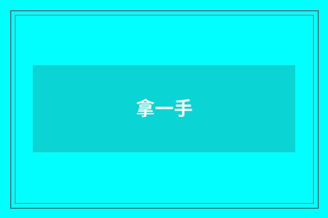 拿一手