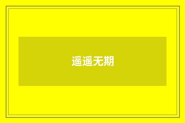 遥遥无期