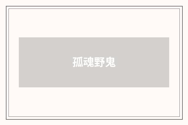 孤魂野鬼