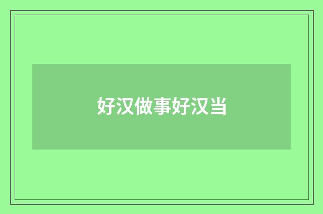 好汉做事好汉当