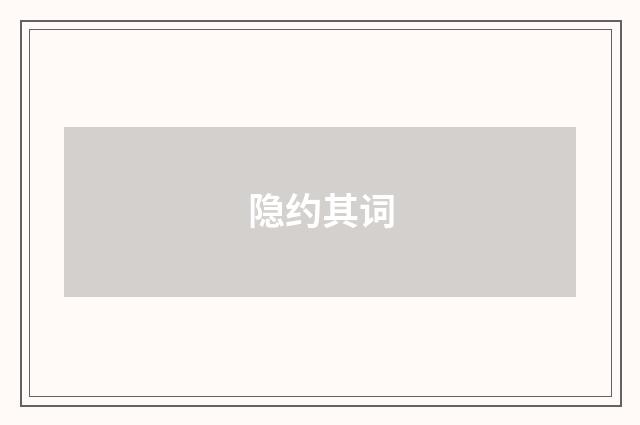 隐约其词