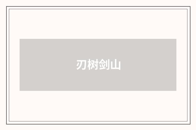 刃树剑山