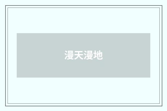 漫天漫地