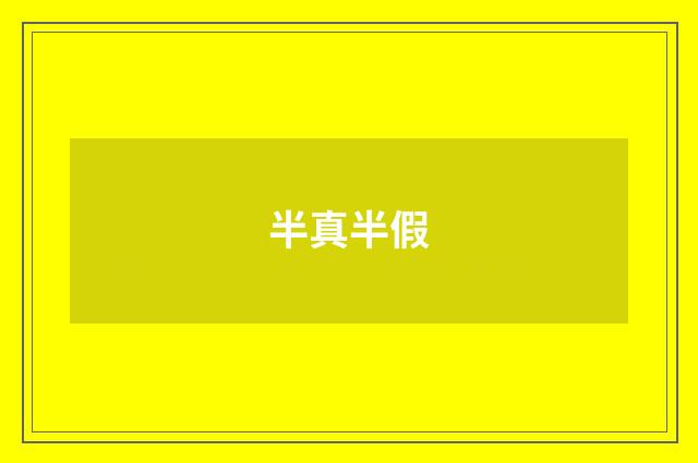 半真半假