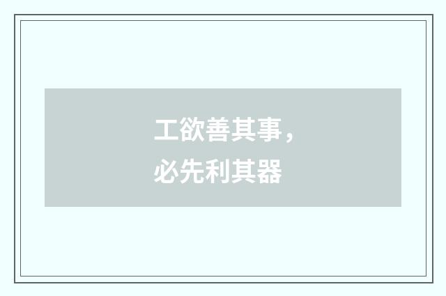 工欲善其事,必先利其器