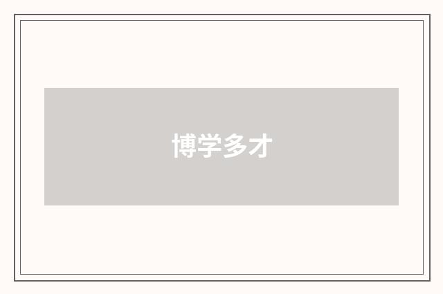 博学多才