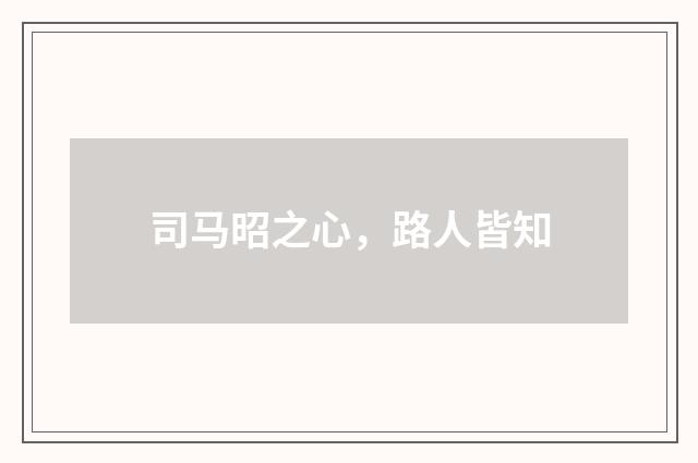 司马昭之心,路人皆知