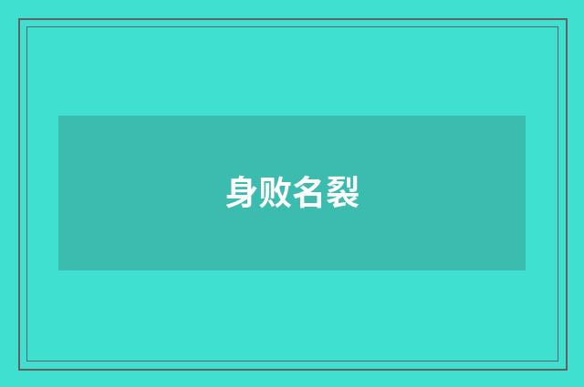 身败名裂