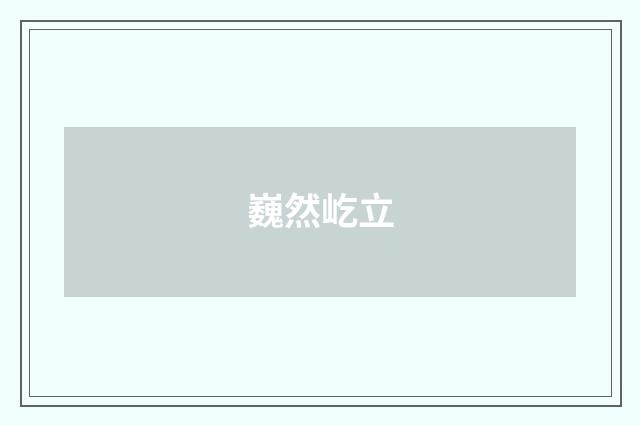 巍然屹立