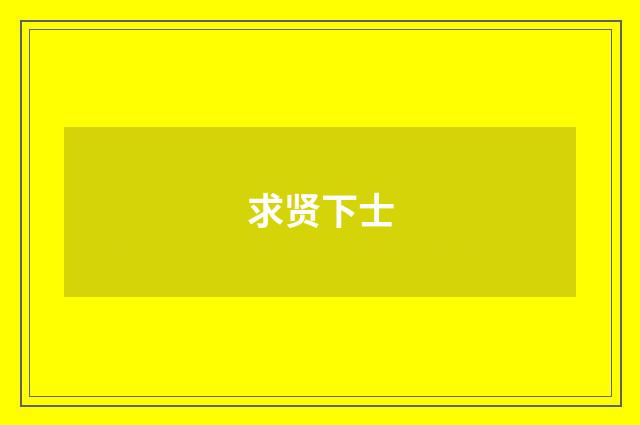 求贤下士