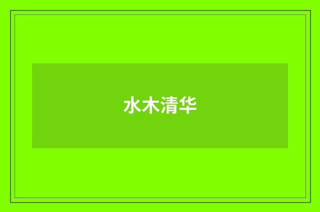 水木清华