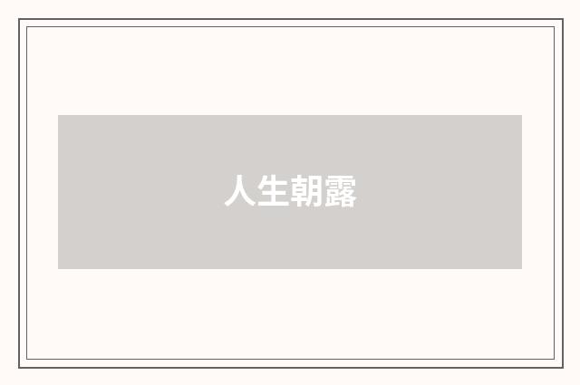 人生朝露