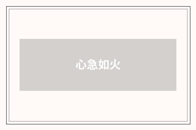 心急如火