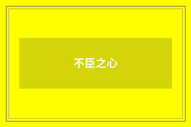 不臣之心