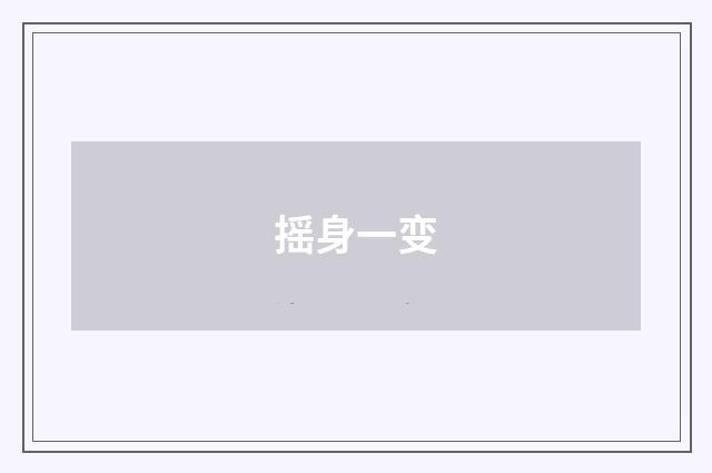 摇身一变