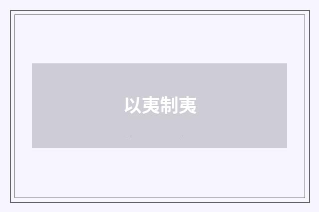 以夷制夷